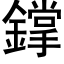 鐣 (黑体矢量字库)