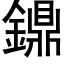 鐤 (黑體矢量字庫)