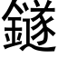 鐩 (黑体矢量字库)