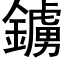 鐪 (黑體矢量字庫)