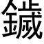 鐬 (黑體矢量字庫)