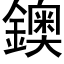 鐭 (黑体矢量字库)