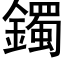 鐲 (黑體矢量字庫)