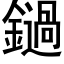 鐹 (黑体矢量字库)