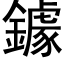 鐻 (黑體矢量字庫)