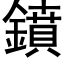 鐼 (黑體矢量字庫)