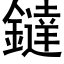 鐽 (黑體矢量字庫)