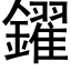 鑃 (黑体矢量字库)