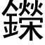 鑅 (黑體矢量字庫)