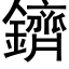 鑇 (黑体矢量字库)