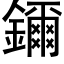 鑈 (黑体矢量字库)