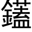 鑉 (黑體矢量字庫)