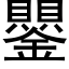 鑍 (黑體矢量字庫)