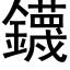 鑖 (黑体矢量字库)