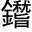 鑙 (黑体矢量字库)