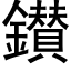 鑚 (黑体矢量字库)