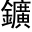 鑛 (黑体矢量字库)