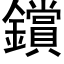 鑜 (黑体矢量字库)