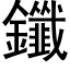 鑯 (黑体矢量字库)