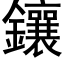 鑲 (黑體矢量字庫)