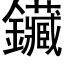 鑶 (黑体矢量字库)