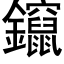 鑹 (黑體矢量字庫)