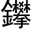 鑻 (黑體矢量字庫)