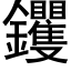 钁 (黑體矢量字庫)