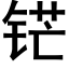 铓 (黑体矢量字库)