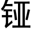 铔 (黑体矢量字库)