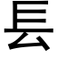 镸 (黑体矢量字库)