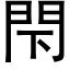 閇 (黑體矢量字庫)