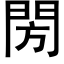 閍 (黑体矢量字库)