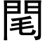 閐 (黑体矢量字库)