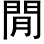 閒 (黑體矢量字庫)