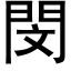 閔 (黑体矢量字库)