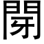 閕 (黑体矢量字库)