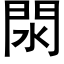 閖 (黑体矢量字库)