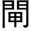 閘 (黑體矢量字庫)