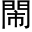 閙 (黑体矢量字库)