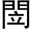 閚 (黑体矢量字库)