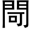 閜 (黑体矢量字库)