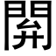 閞 (黑體矢量字庫)