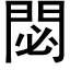 閟 (黑体矢量字库)