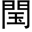 閠 (黑體矢量字庫)