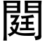 閮 (黑体矢量字库)