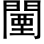 闉 (黑體矢量字庫)