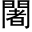 闍 (黑体矢量字库)