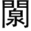 闎 (黑體矢量字庫)