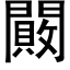 闝 (黑体矢量字库)